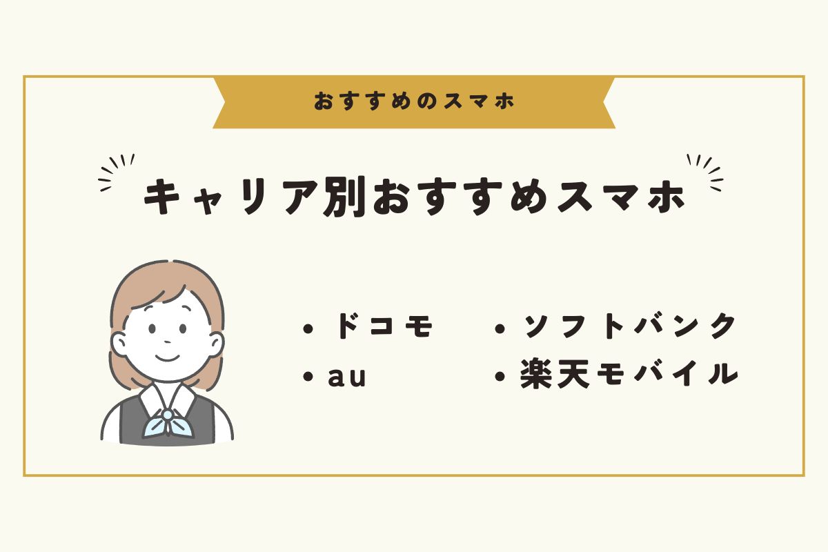 スマホ　おすすめ